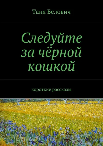 Обложка книги Следуйте за чёрной кошкой, Таня Белович