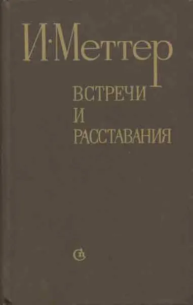 Обложка книги Встречи и расставания, Израиль Меттер