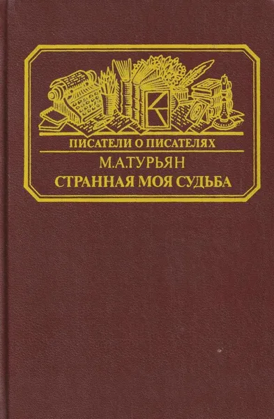 Обложка книги Странная моя судьба, Мариетта Турьян