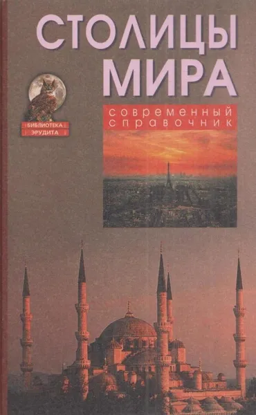 Обложка книги Столицы мира, Татьяна Гитун