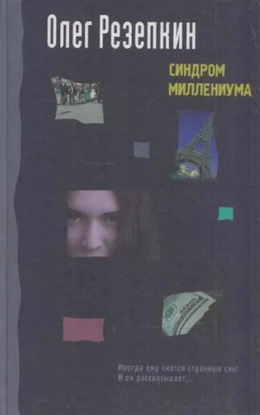 Обложка книги Синдром миллениума, Олег Резепкин