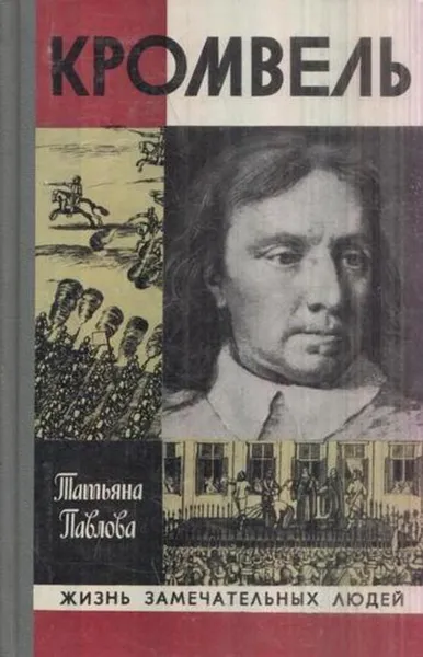 Обложка книги Кромвель, Татьяна Павлова