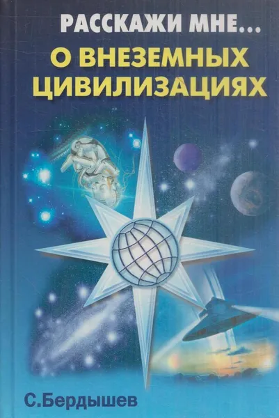 Обложка книги Расскажи мне о внеземных цивилизациях, Сергей Бердышев