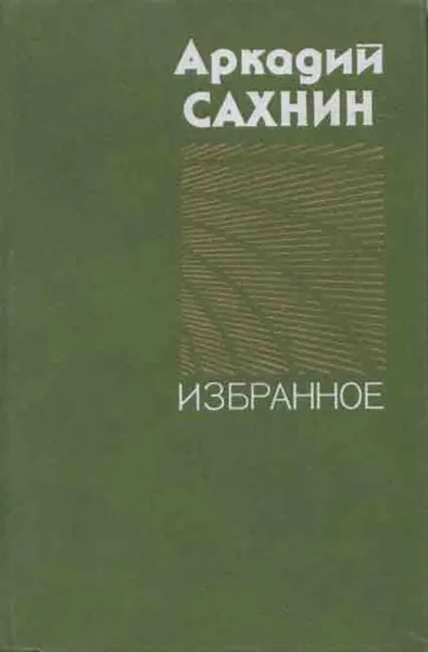 Обложка книги Аркадий Сахнин. Избранное, Аркадий Сахнин