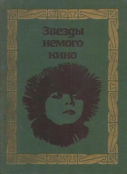 Обложка книги Звезды немого кино, Э. Арнольди