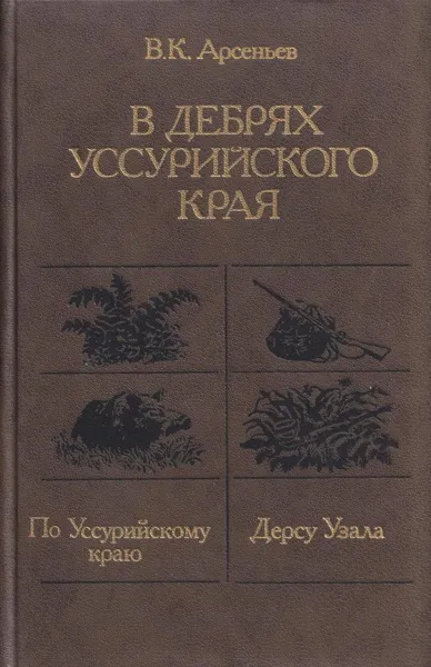 Обложка книги В дебрях Уссурийского края, Владимир Арсеньев