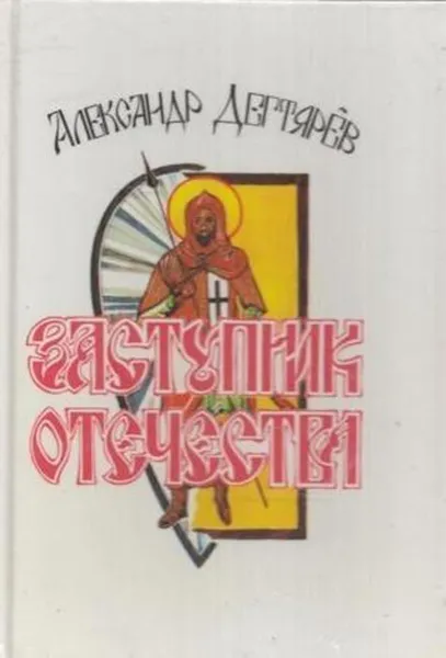 Обложка книги Заступник Отечества, Дегтярев А.