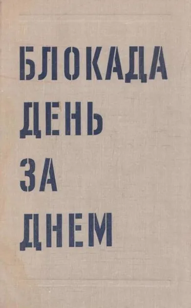 Обложка книги Блокада день за днем, Абрам Буров