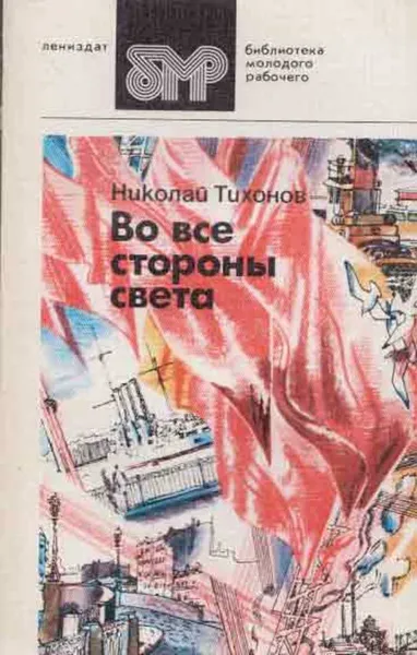 Обложка книги Во все стороны света, Николай Тихонов