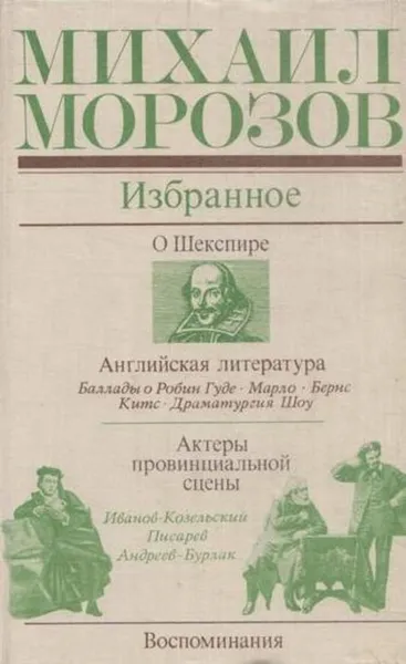 Обложка книги Михаил Морозов. Избранное, Михаил Морозов