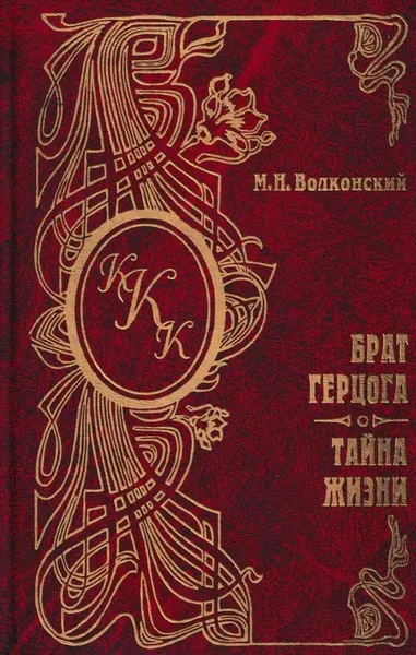 Обложка книги Брат герцога. Тайна жизни, Михаил Волконский