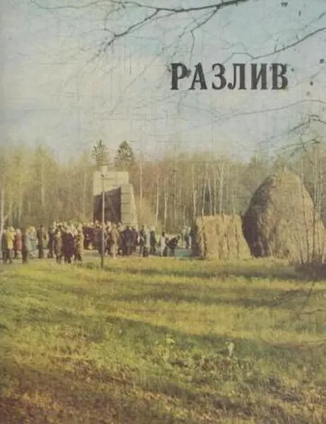 Обложка книги Разлив. Альбом, П. Колосков