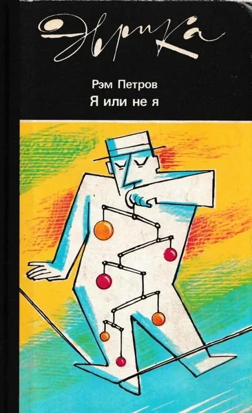 Обложка книги Я или не я, Петров Р.В.