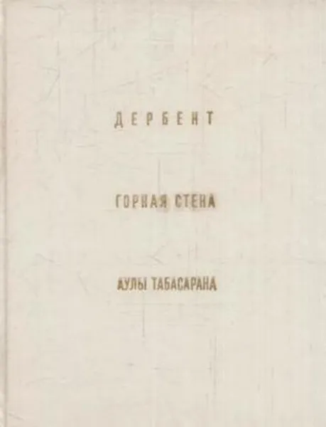 Обложка книги Дербент. Горная Стена. Аулы Табасарана, Селим Хан-Магомедов