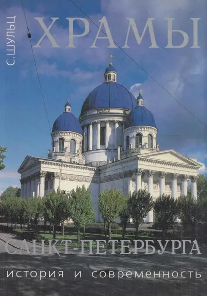 Обложка книги Храмы Санкт-Петербурга. История и современность, Сергей Шульц-мл.