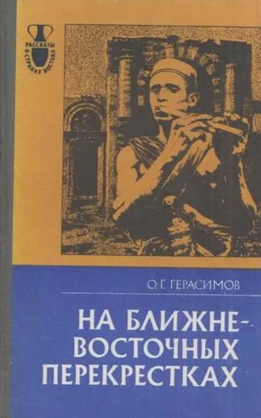 Обложка книги На Ближневосточных перекрестках, Олег Герасимов