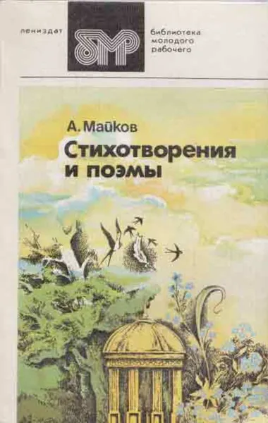 Обложка книги А. Майков. Стихотворения и поэмы, Аполлон Майков