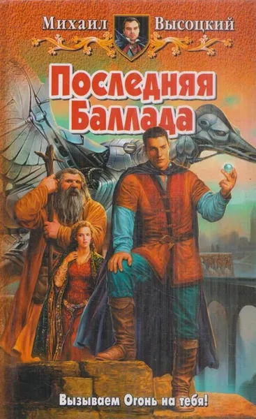 Обложка книги Последняя Баллада, Михаил Высоцкий