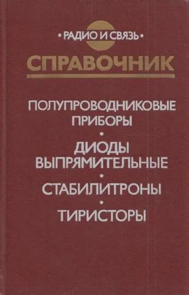 Обложка книги Полупроводниковые приборы. Диоды выпрямительные, стабилитроны, тиристоры, Александр Гитцевич