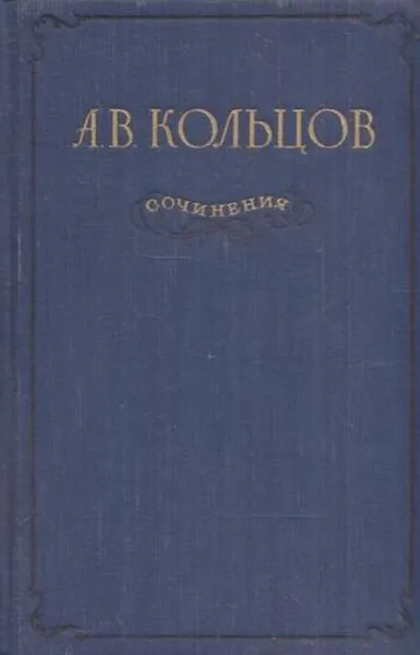 Обложка книги А. В. Кольцов. Сочинения, Алексей Кольцов