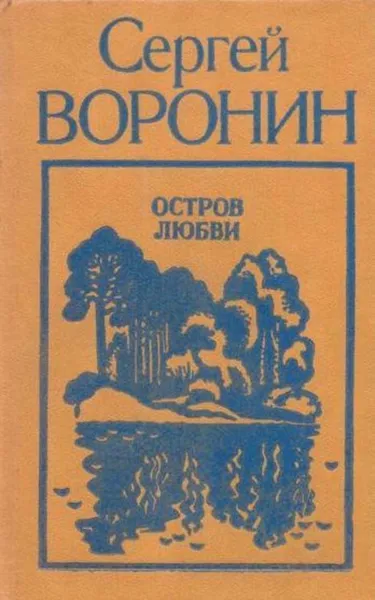 Обложка книги Остров любви, Сергей Воронин