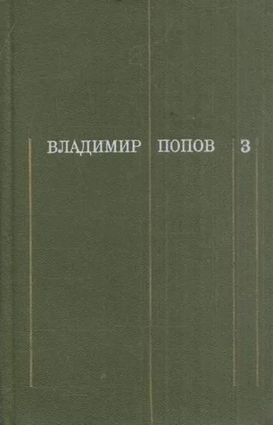 Обложка книги Владимир Попов. Собрание сочинений в трех томах. Том 3, Владимир Попов