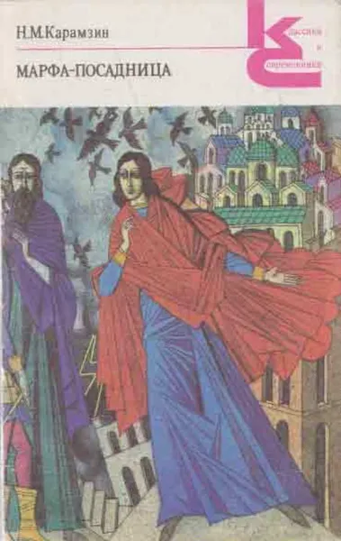 Обложка книги Марфа-посадница, или Покорение Новагорода, Николай Карамзин