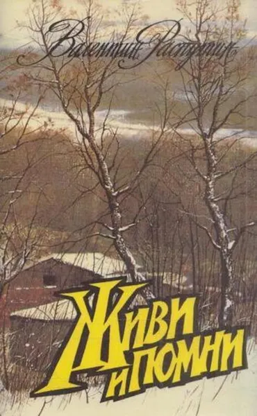 Обложка книги Живи и помни, Валентин Распутин