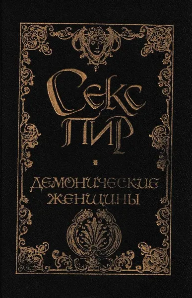 Обложка книги Демонические женщины, Леопольд фон Захер-Мазох