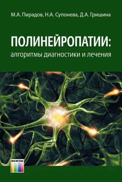 Обложка книги Полинейропатии: алгоритмы диагностики и лечения, Пирадов Михаил Александрович