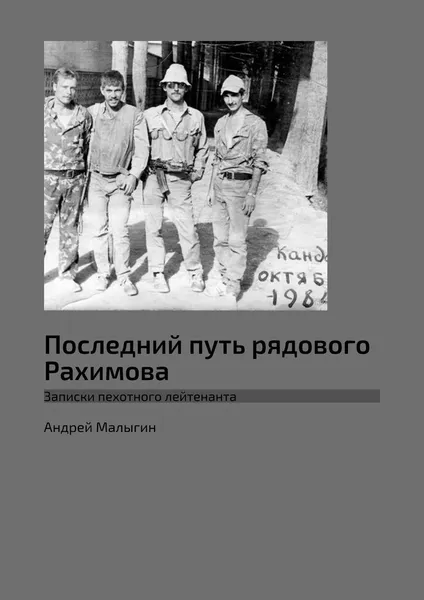 Обложка книги Последний путь рядового Рахимова, Андрей Малыгин