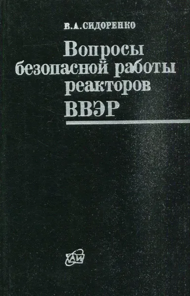 Обложка книги Вопросы безопасной работы реакторов ВВЭР, Сидоренко В.А.