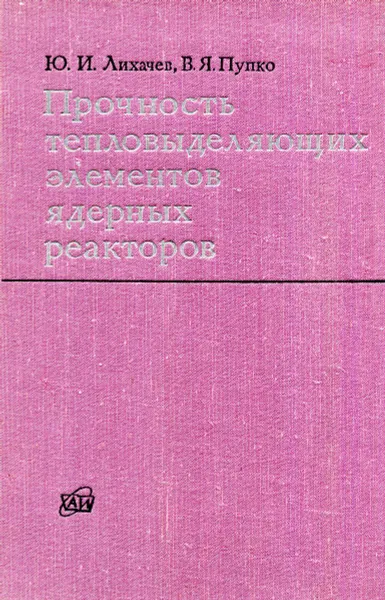 Обложка книги Прочность тепловыделяющих элементов ядерных реакторов, Лихачев Ю.И. Пупко В.Я.