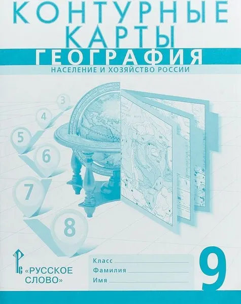 Обложка книги Контурные карты. География. Население и хозяйство России. 9 класс, Банников С., Домогацких Е.