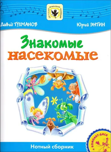 Обложка книги Знакомые насекомые (+ CD). Для солиста и хора в сопровождении фортепиано, Тухманов Д., Энтин Ю.