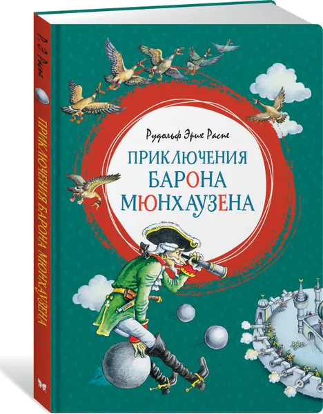 Обложка книги Приключения барона Мюнхаузена, Распе Э. Р.