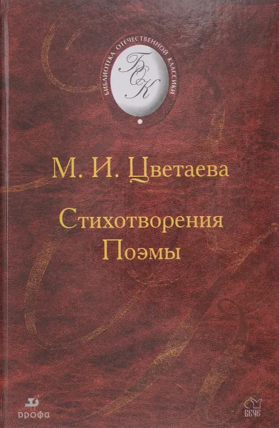 Обложка книги Марина Цветаева. Стихотворения. Поэмы, М. И. Цветаева