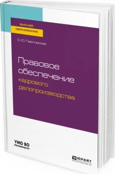 Обложка книги Правовое обеспечение кадрового делопроизводства. Учебное пособие, О. Ю. Павловская