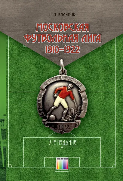 Обложка книги Московская футбольная лига 1910 - 1922, Калянов Георгий Николаевич