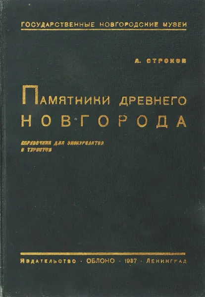 Обложка книги Памятники древнего Новгорода. Справочник для экскурсантов и туристов, Строков А.