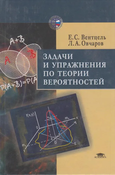 Обложка книги Задачи и упражнения по теории вероятностей, Вентцель Елена Сергеевна