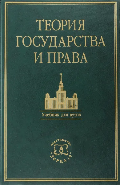 Обложка книги Теория государства и права, Марченко М. Н.