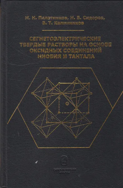Обложка книги Сегнетоэлектрические твердые растворы на основе оксидных соединений ниобия и тантала, Палатников Михаил Николаевич