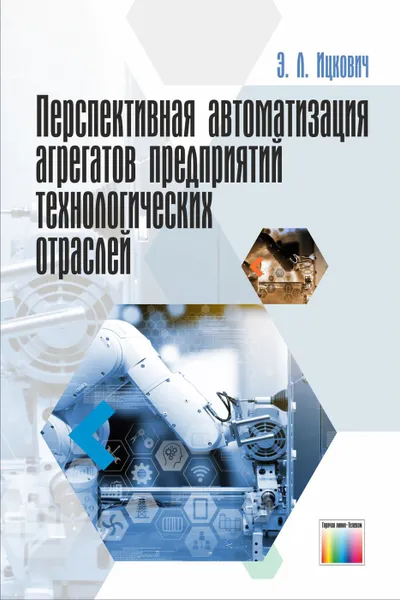 Обложка книги Перспективная автоматизация агрегатов предприятий технологических отраслей, Ицкович  Эммануил Львович