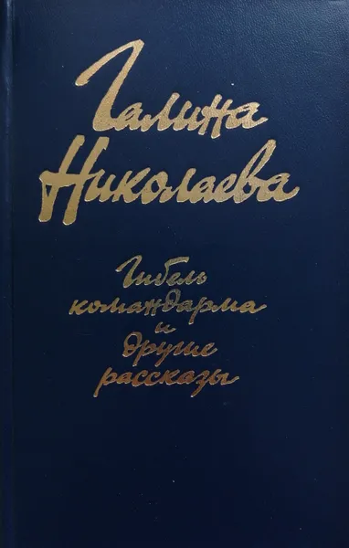 Обложка книги Гибель командарма и другие рассказы, Г. Николаева