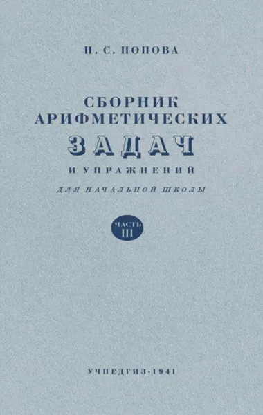 Обложка книги Сборник арифметических задач и упражнений для начальной школы. Часть 3, Попова Наталья Сергеевна