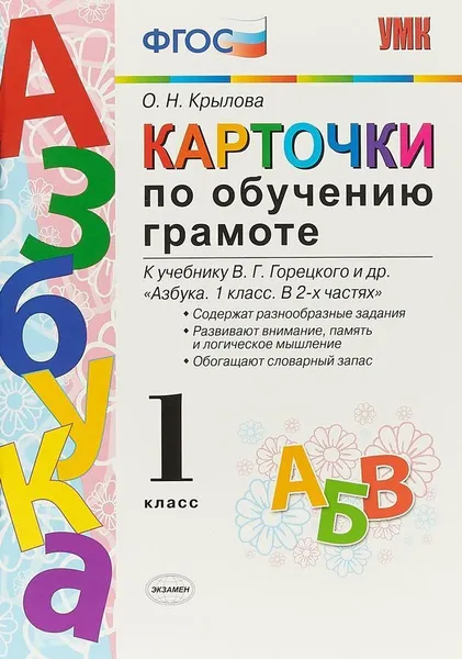 Обложка книги Азбука. Карточки по обучению грамоте. 1 класс (к учебнику Горецкого и др.), Крылова О.Н.