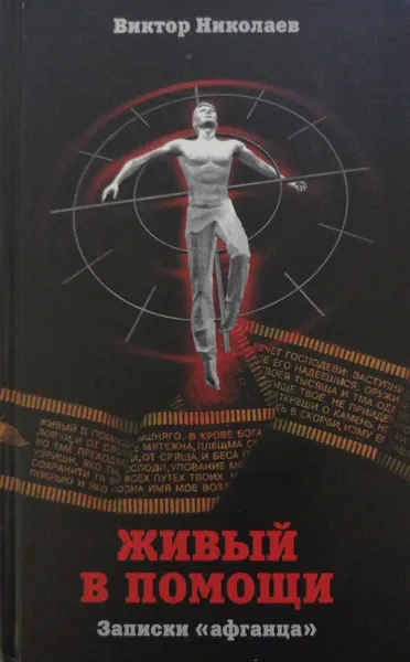 Обложка книги Живый в помощи, В. Николаев