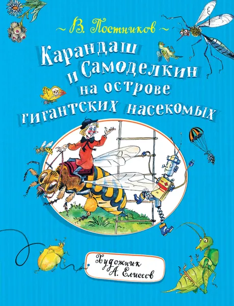 Обложка книги  Карандаш и Самоделкин на острове гигантских насекомых., Постников В. Ф.