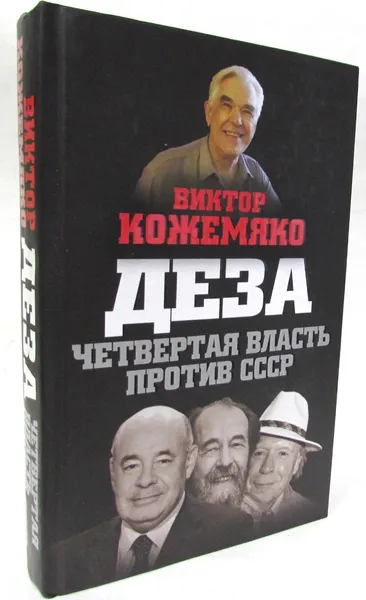 Обложка книги Деза. Четвертая власть против СССР, Виктор Кожемяко